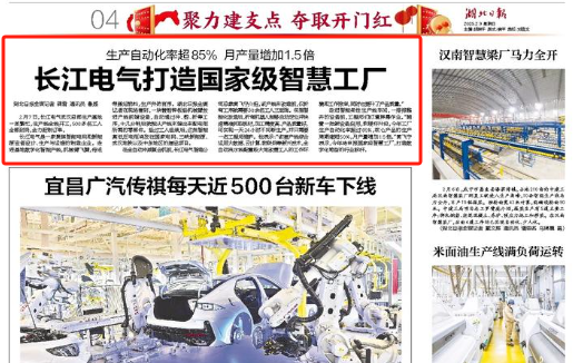 《湖北日报》聚焦报道｜长江电气打造国家级智慧工厂