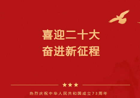喜迎二十大 奋进新征程 | 长江电气祝愿伟大的祖国繁荣昌盛、国泰民安！