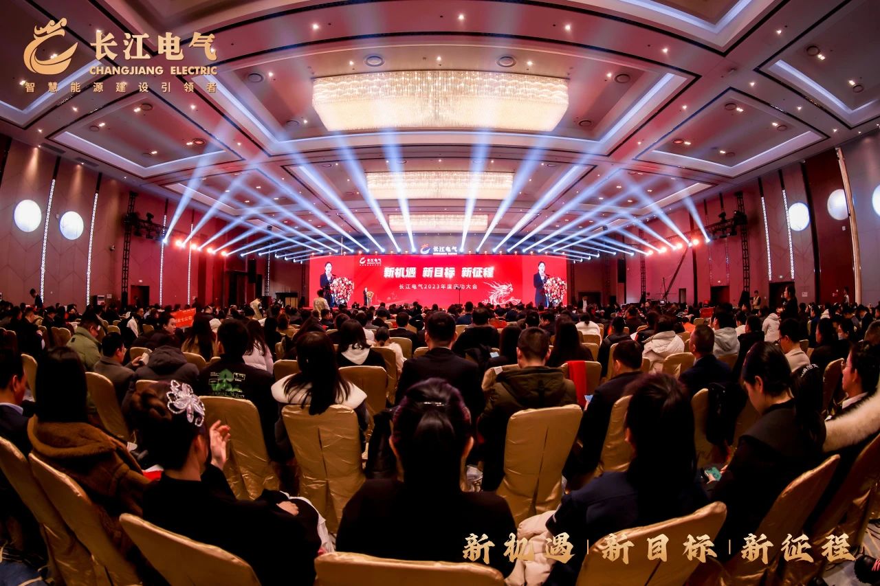 新机遇 新目标 新征程｜热烈庆祝长江电气2023年庆功大会暨2024年新春联欢会圆满举行