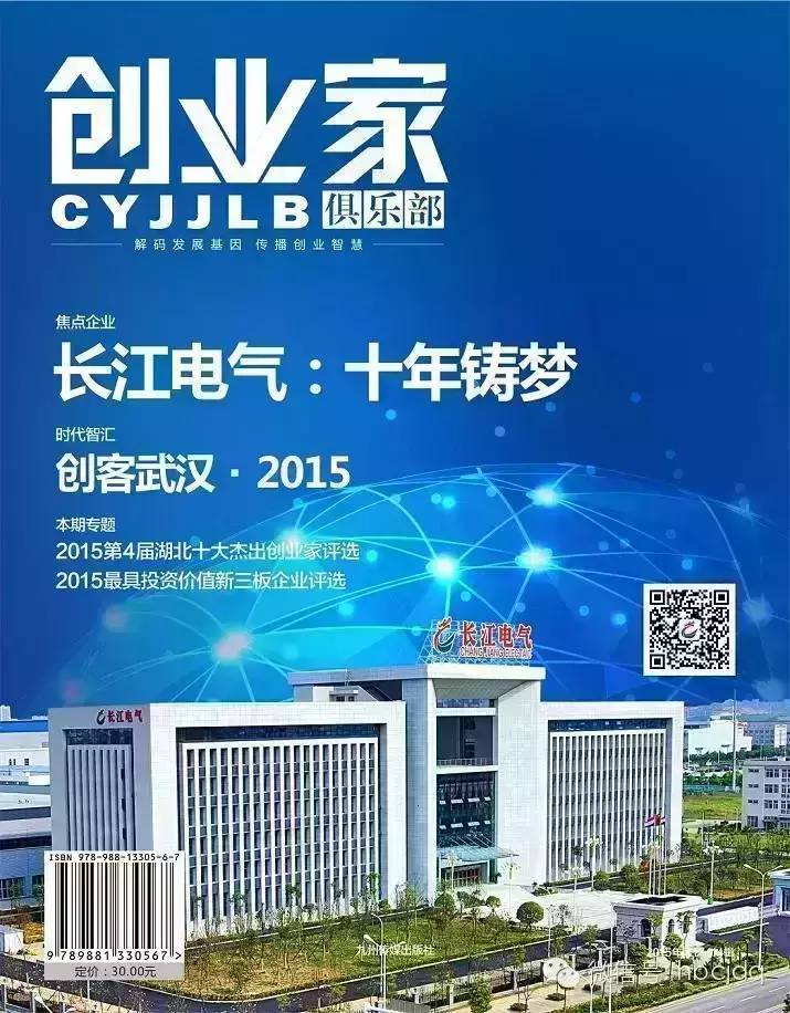 长江电气董事长王新城接受《创业家俱乐部》杂志专访