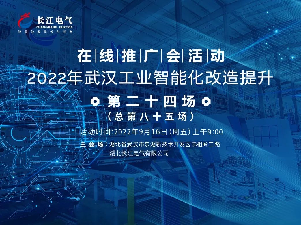 武汉工业智能化改造示范推广“周五之约”走进长江电气