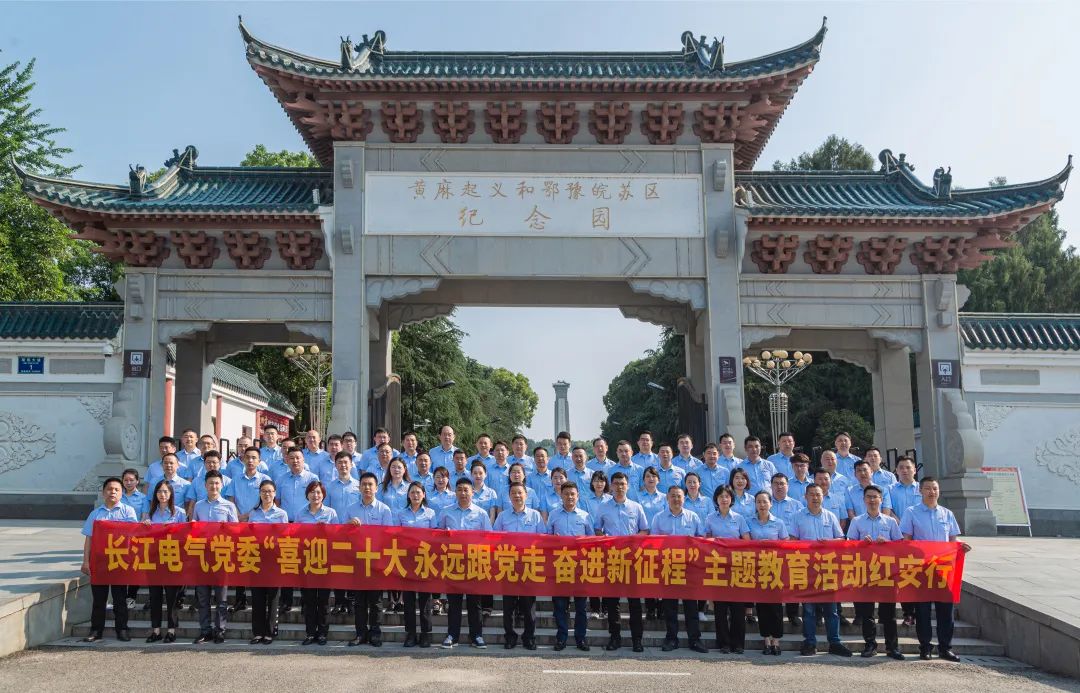 喜迎二十大 永远跟党走 奋进新征程 | 长江电气党委赴红安开展主题教育学习活动