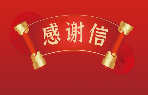 担当赢得信任！一封来自中铁大桥局的感谢信