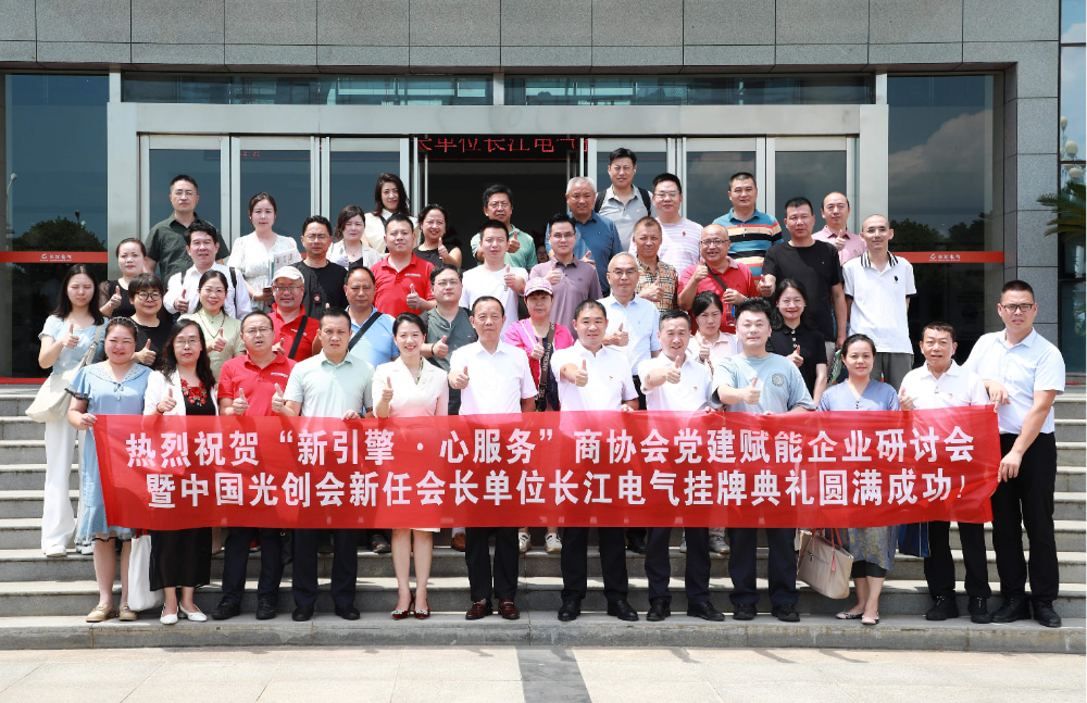 “新引擎·心服务”：长江电工集团荣任中国光创会会长单位