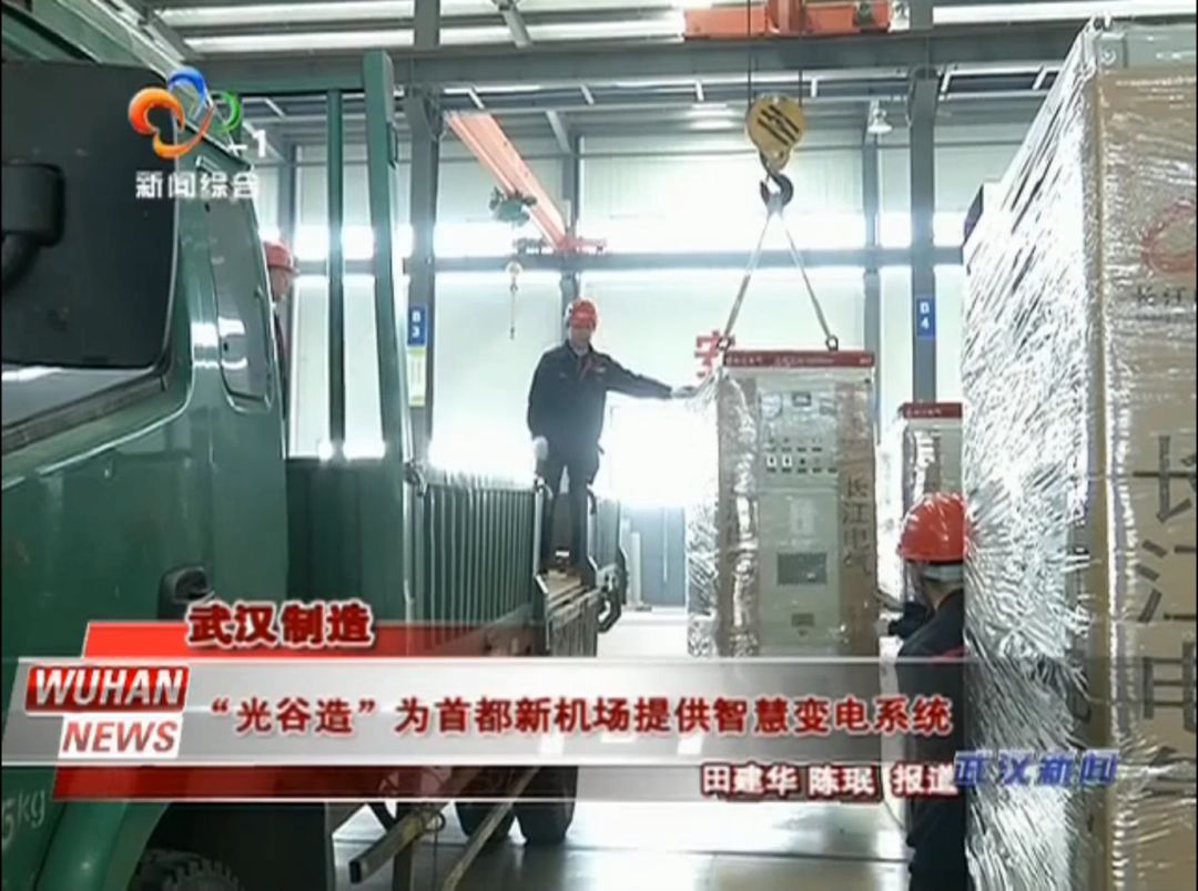 《武汉米兰体育官方网站
》|“光谷造”为首都新机场提供智慧变电系统