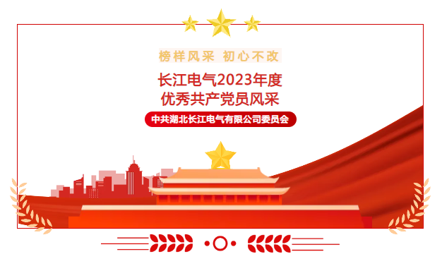 长江电气2023年度“优秀共产党员”风采