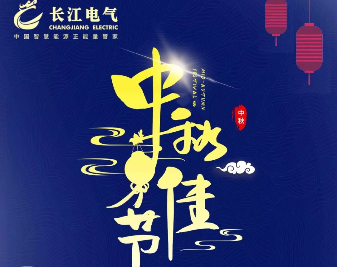 长江电气恭祝大家中秋快乐！
