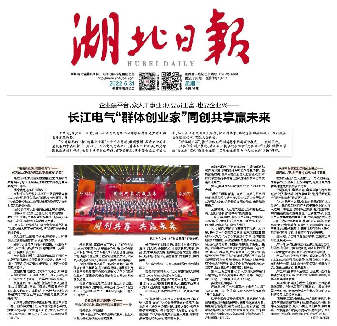 企业建平台，众人干事业；既要员工富，也要企业兴 | 《湖北日报》关注长江电气“群体创业家”同创共享共赢未来