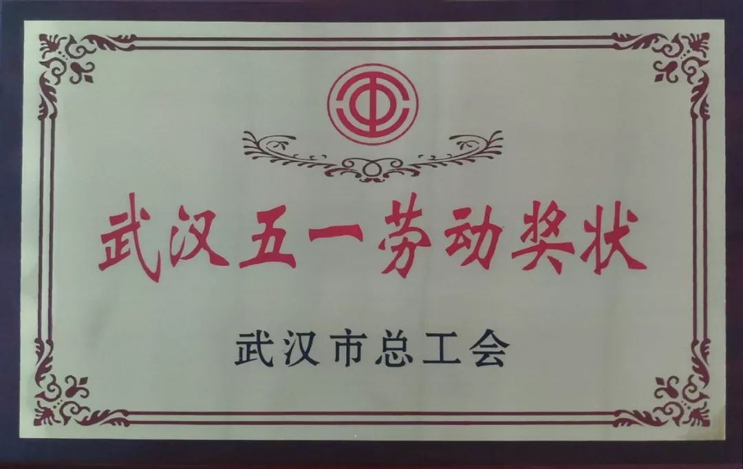 热烈祝贺长江电气荣获“五一劳动奖状”荣誉称号