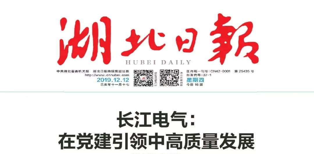 《湖北日报》报道｜长江电气： 在党建引领中高质量发展