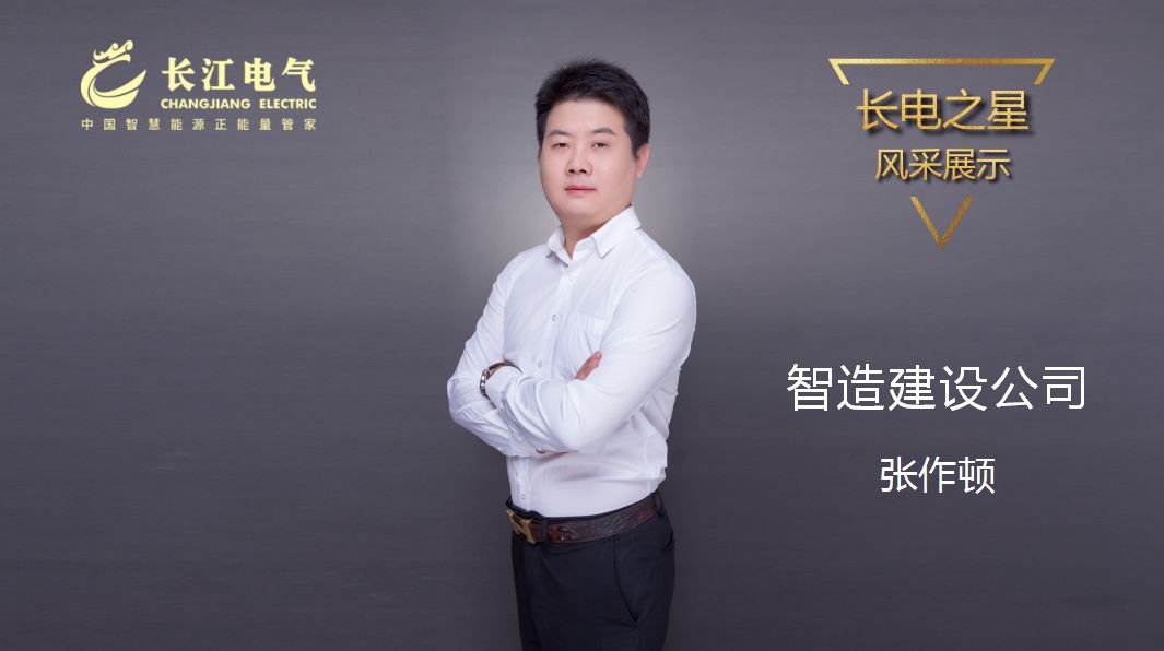 不忘初心 笃行致远 ｜记长江电气“长电之星”、智造建设公司总裁张作顿