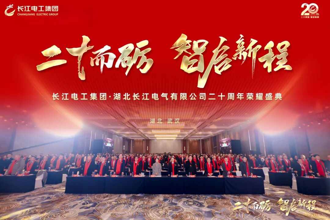 二十而砺・智启新程｜热烈庆祝长江电工集团20周年荣耀盛典圆满举行